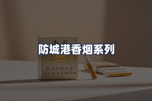 防城港香烟系列